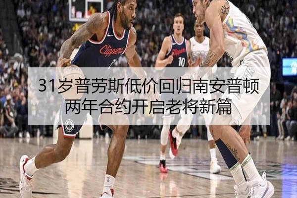 31岁普劳斯低价回归南安普顿 两年合约开启老将新篇