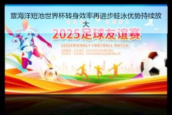覃海洋短池世界杯转身效率再进步蛙泳优势持续放大